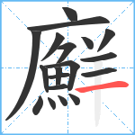 廯笔顺分解图片19