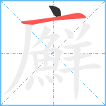 廯笔顺分解图片2