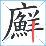 廯笔顺分解图片20