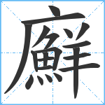 廯笔顺分解图片21