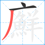 廯笔顺分解图片3