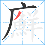 廯笔顺分解图片4