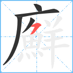 廯笔顺分解图片5