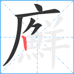 廯笔顺分解图片6