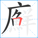 廯笔顺分解图片7