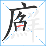 廯笔顺分解图片8