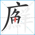 廯笔顺分解图片9