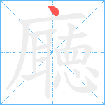 廰笔顺分解图片1