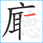 廰笔顺分解图片10