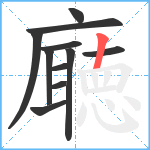 廰笔顺分解图片11