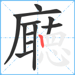 廰笔顺分解图片12