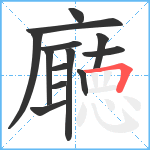 廰笔顺分解图片13