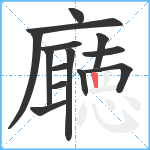 廰笔顺分解图片14