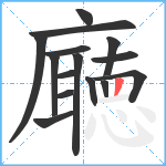 廰笔顺分解图片15