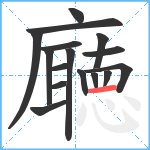 廰笔顺分解图片16