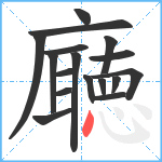 廰笔顺分解图片17