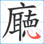 廰笔顺分解图片18