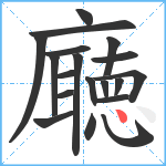 廰笔顺分解图片19