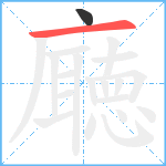 廰笔顺分解图片2
