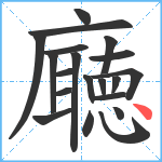 廰笔顺分解图片20