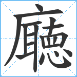 廰笔顺分解图片21