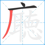 廰笔顺分解图片3