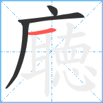 廰笔顺分解图片4