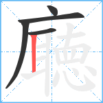 廰笔顺分解图片5