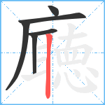 廰笔顺分解图片6