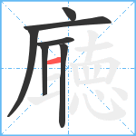 廰笔顺分解图片7