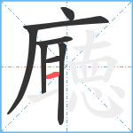 廰笔顺分解图片8