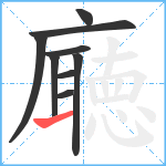 廰笔顺分解图片9