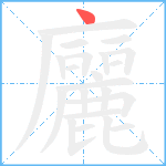 廲笔顺分解图片1