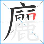 廲笔顺分解图片10