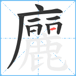 廲笔顺分解图片11