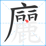 廲笔顺分解图片12