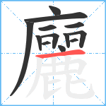 廲笔顺分解图片13