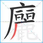 廲笔顺分解图片14