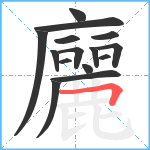 廲笔顺分解图片15