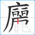 廲笔顺分解图片16