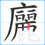 廲笔顺分解图片17