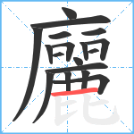 廲笔顺分解图片18