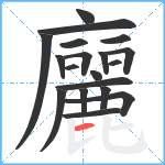 廲笔顺分解图片19