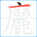 廲笔顺分解图片2