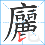 廲笔顺分解图片20