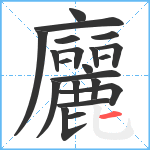 廲笔顺分解图片21