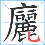 廲笔顺分解图片22