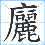 廲笔顺分解图片23