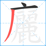 廲笔顺分解图片3