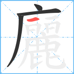 廲笔顺分解图片4